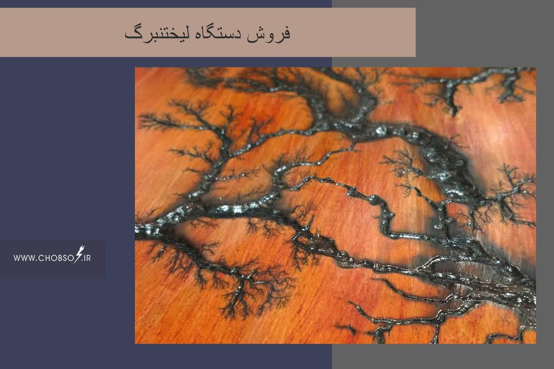 آموزش لیختنبرگ فروش دستگاه لیختنبرگ خرید قیمت ساخت