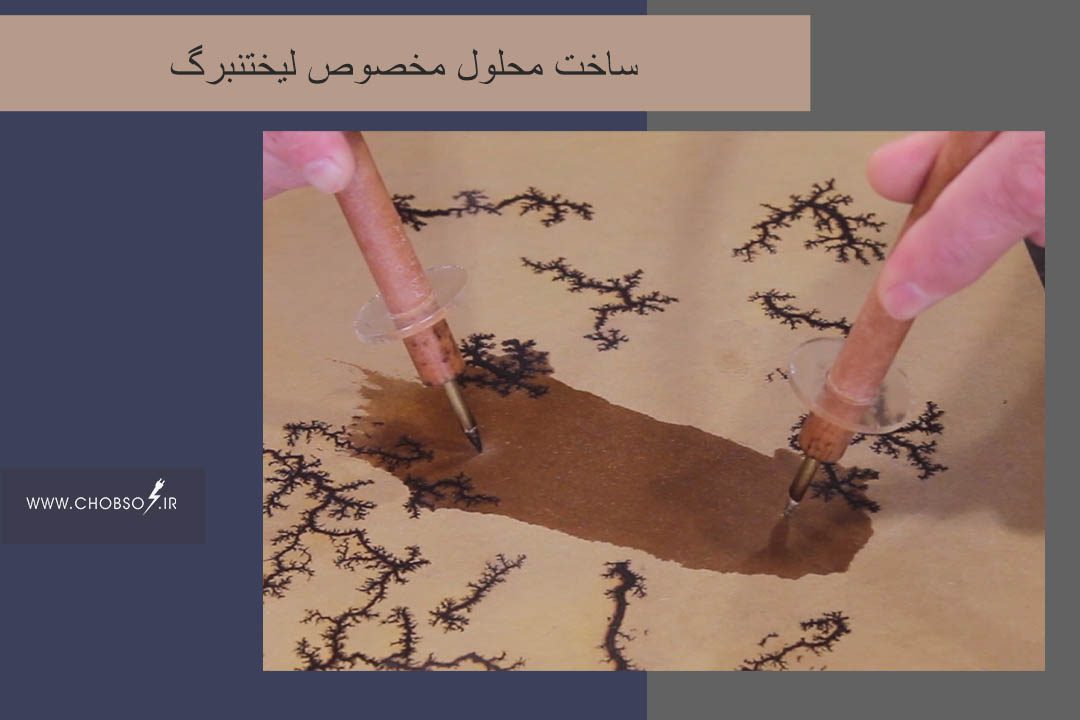 آموزش ساخت محلول مایع لیختنبرگ موسوی