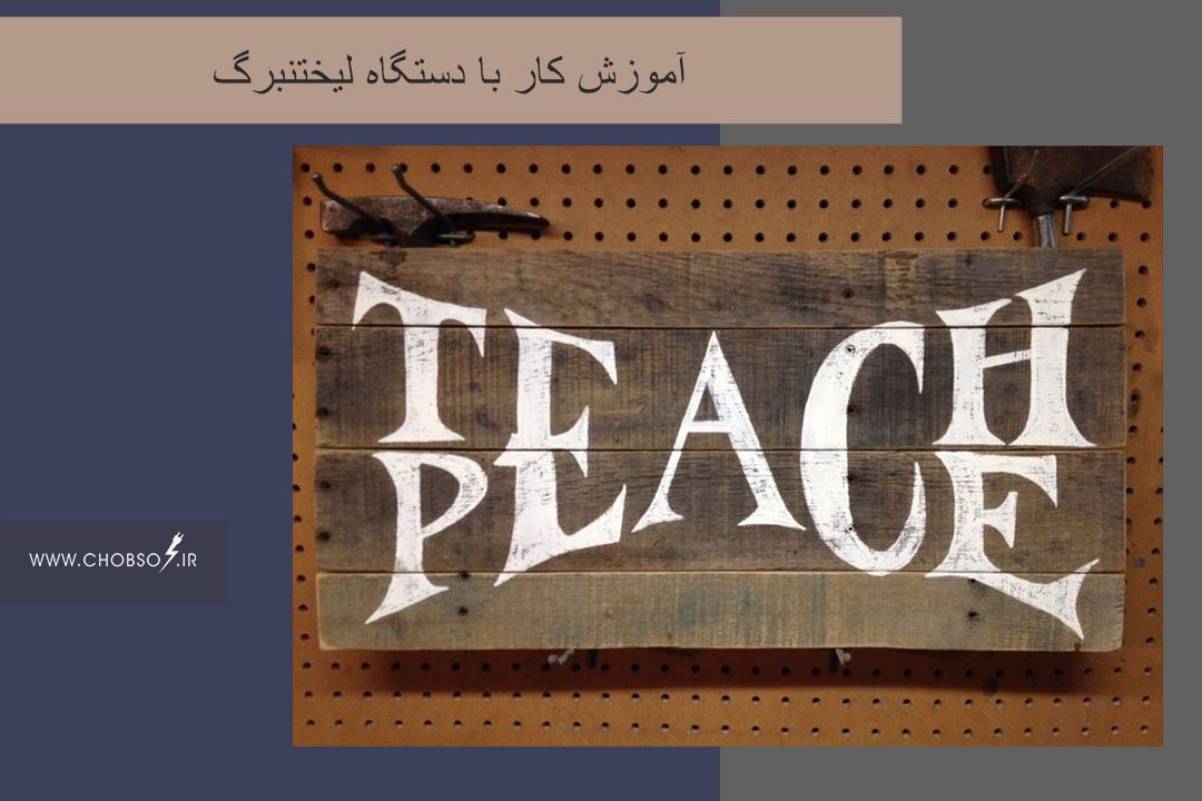 آموزش کامل کار با دستگاه لیختنبرگ موسوی