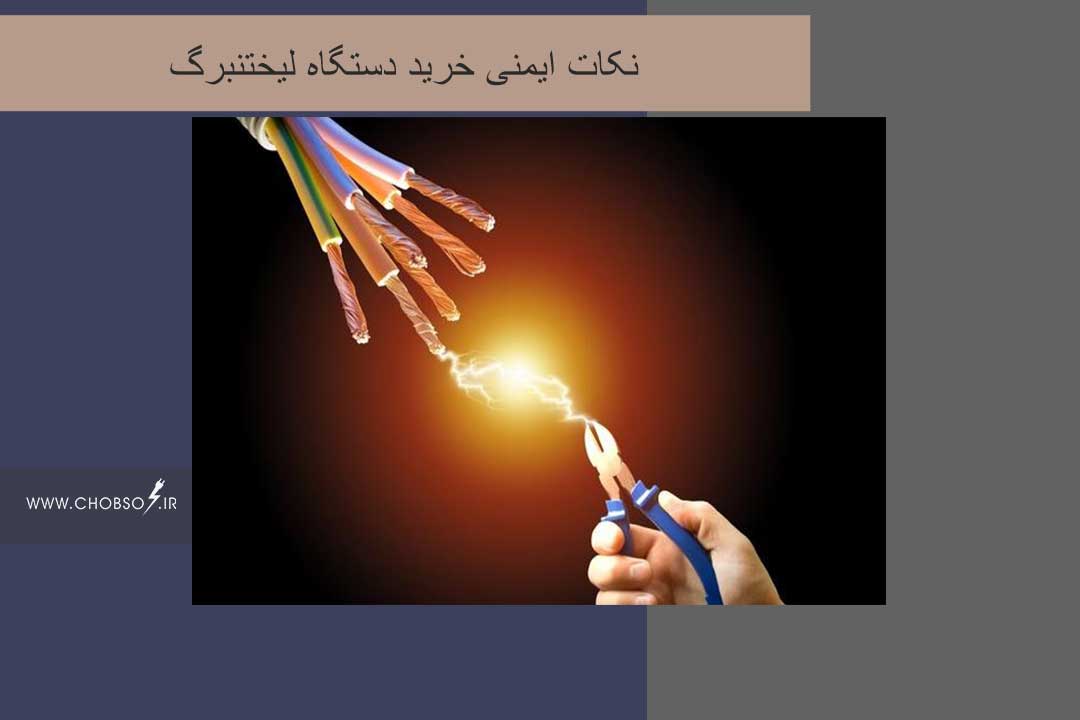 نکات ایمنی خرید دستگاه لیختنبرگ