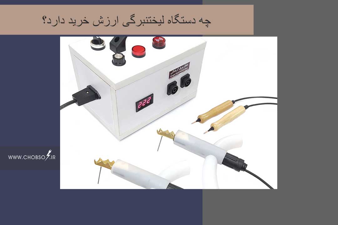 چه دستگاه لیختنبرگی ارزش خرید دارد؟