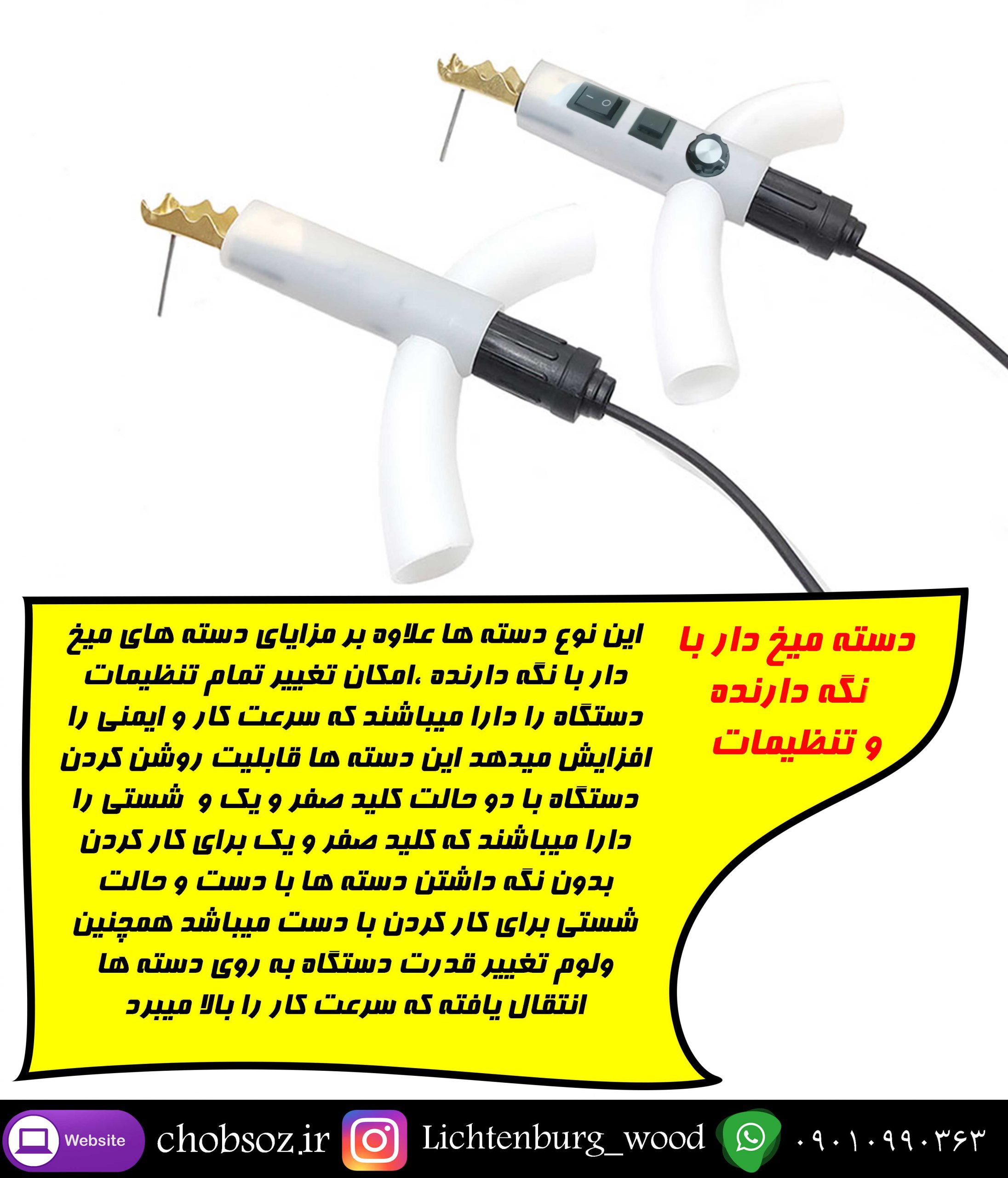 دسته میخ دار لیختنبرگ با تنظیمات روی دسته