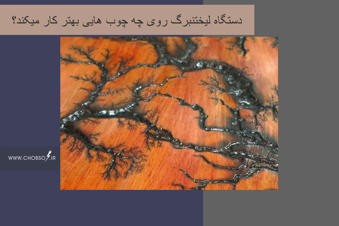 دستگاه لیختنبرگ روی چه چوب هایی بهتر کار میکند؟