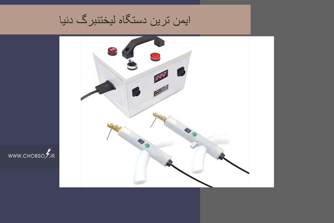 ایمن ترین دستگاه لیختنبرگ دنیا