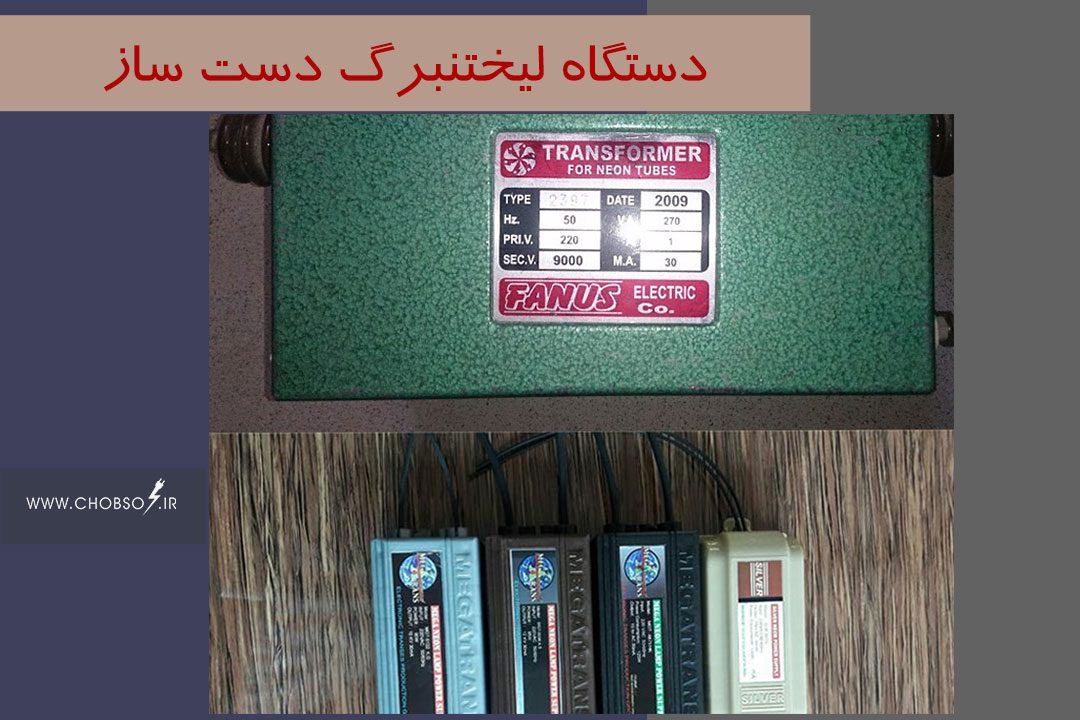 دستگاه لیختنبرگ دست ساز ترانس نِون تلویزیون جوش ماکروفر